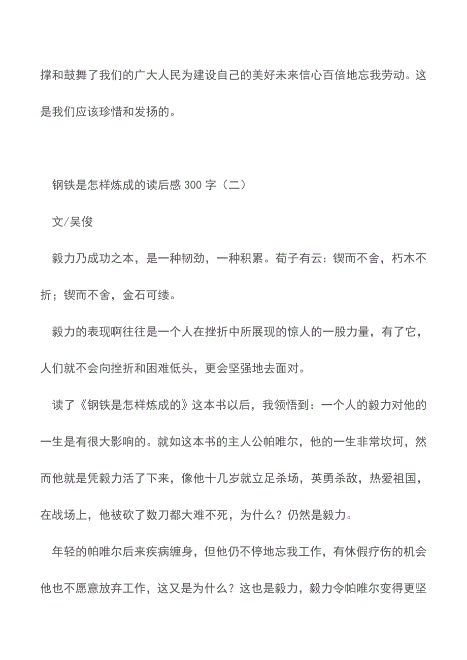 钢铁是怎样炼成的读后感300字【精品文档】.doc_第2页