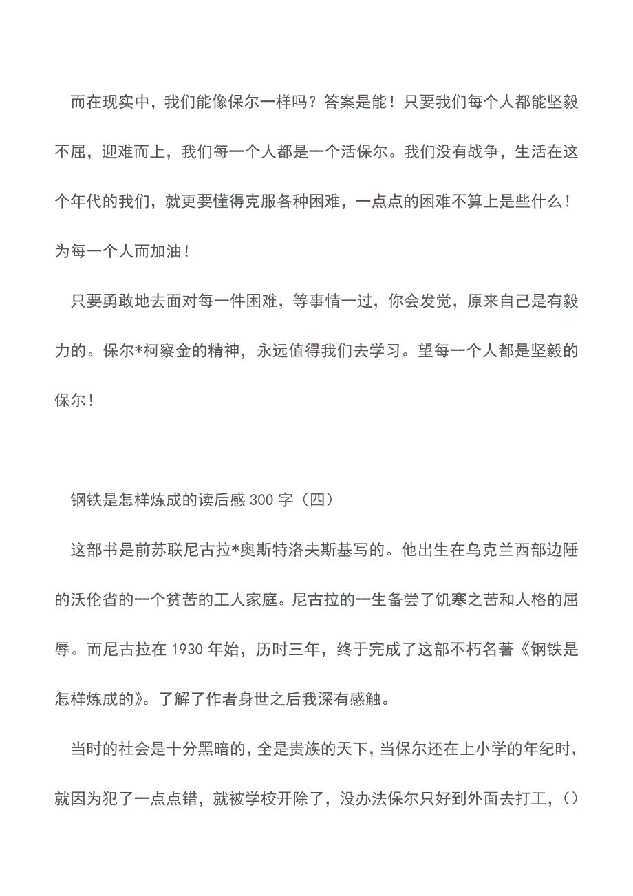 钢铁是怎样炼成的读后感300字【精品文档】.doc_第4页