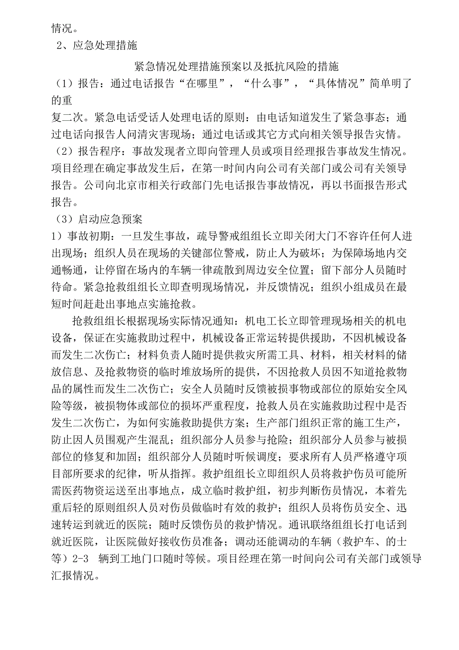 紧急情况处理措施预案以及抵抗风险的措施_第2页