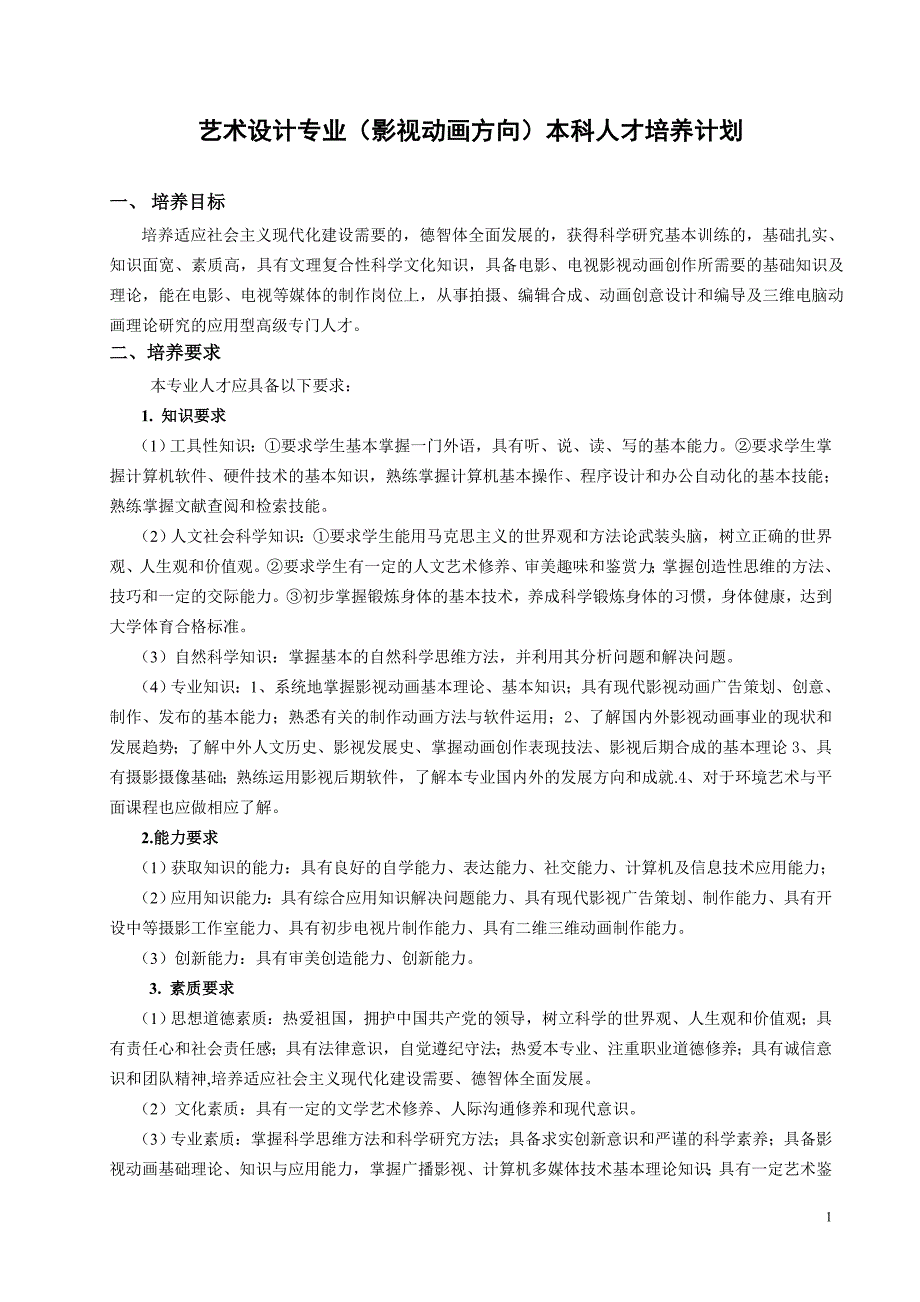 艺术设计专业(影视动画方向)本科人才培养计划_第1页