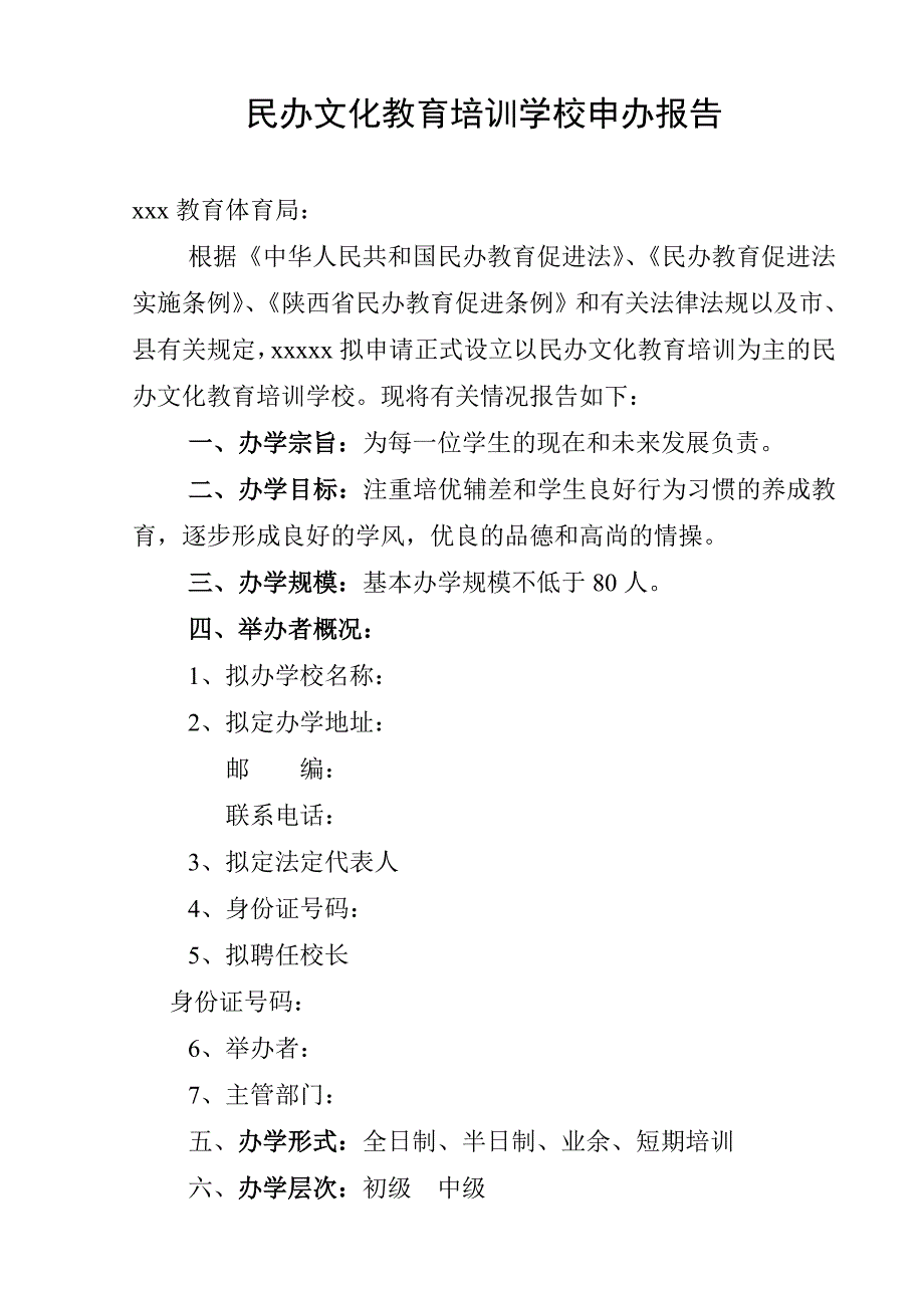 民办文化教育培训学校申请书_第1页