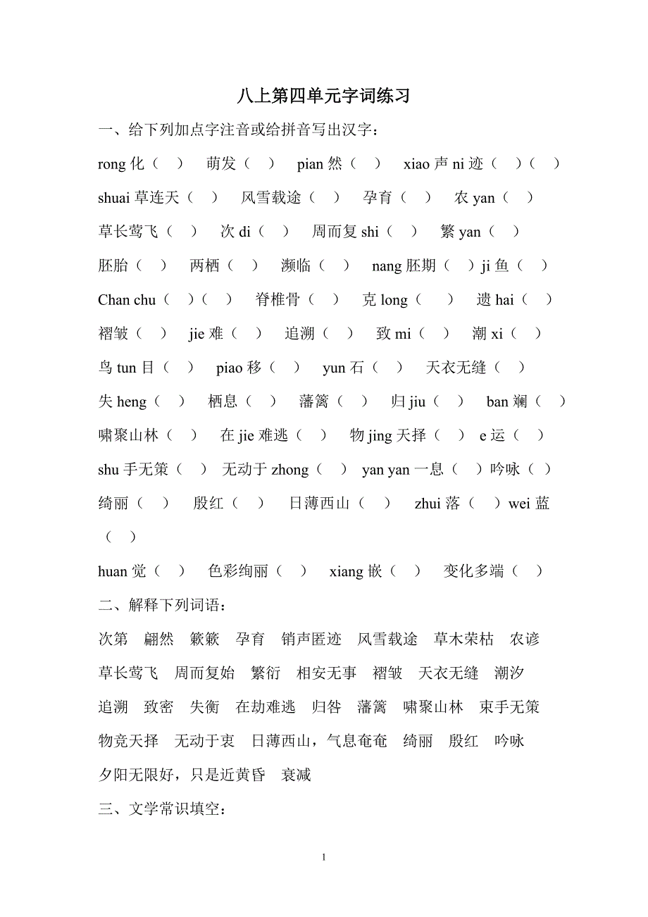 八上第四单元字词练习_第1页