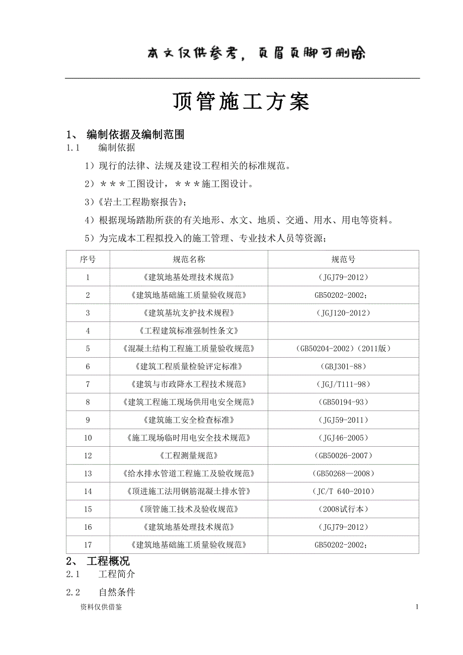 顶管施工方案五（仅供参考）_第1页