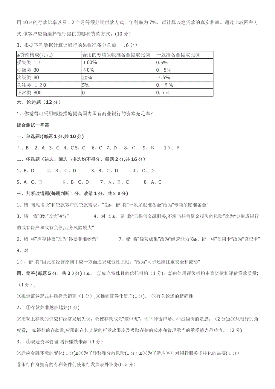 商业银行经营管理期末模拟试题一_第3页