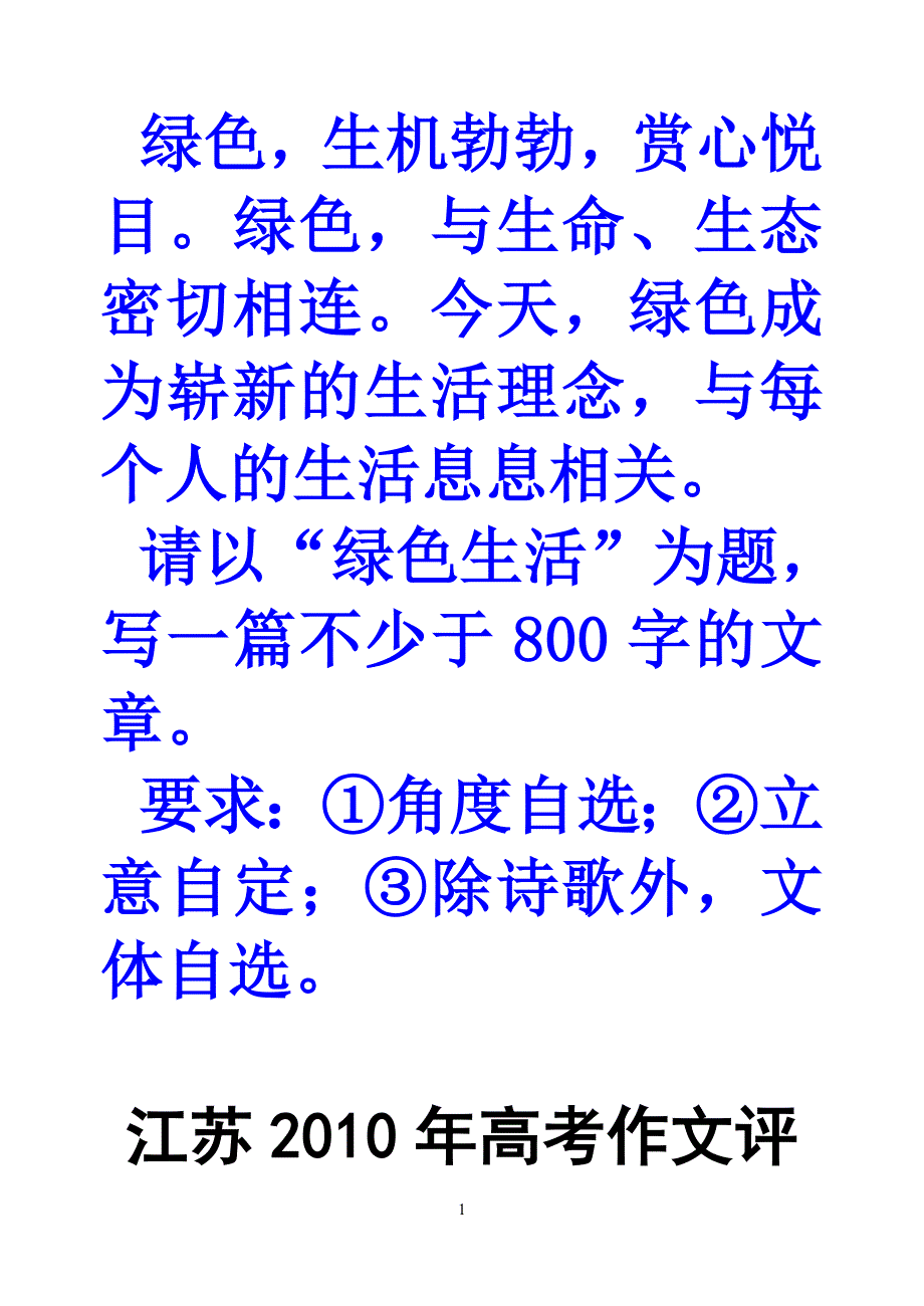 绿色生活高考作文审题.doc_第1页