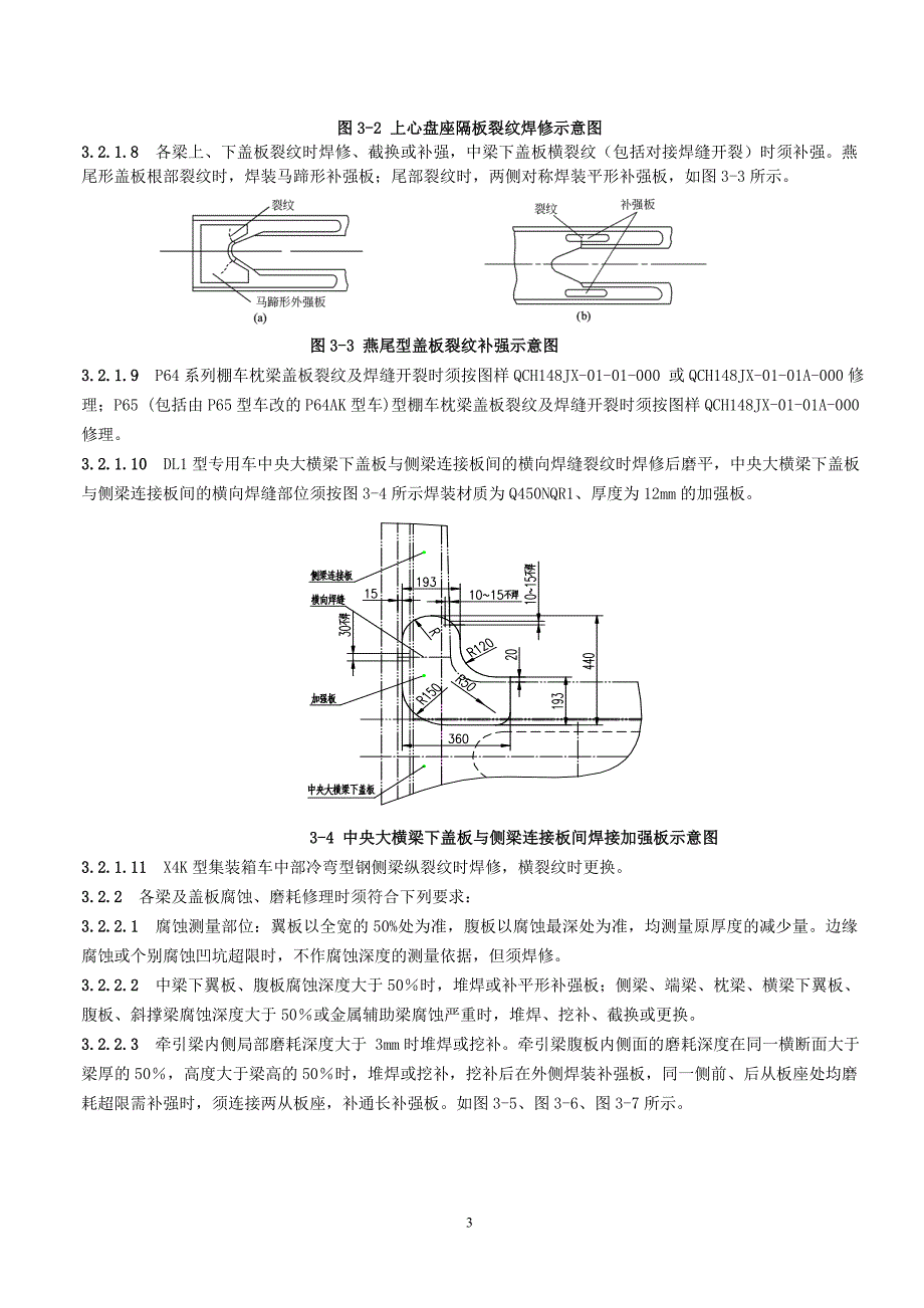 铁路货车段修规程3车体_第3页