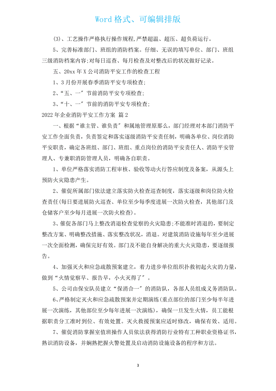 2022年企业消防安全工作计划（通用3篇）.docx_第3页