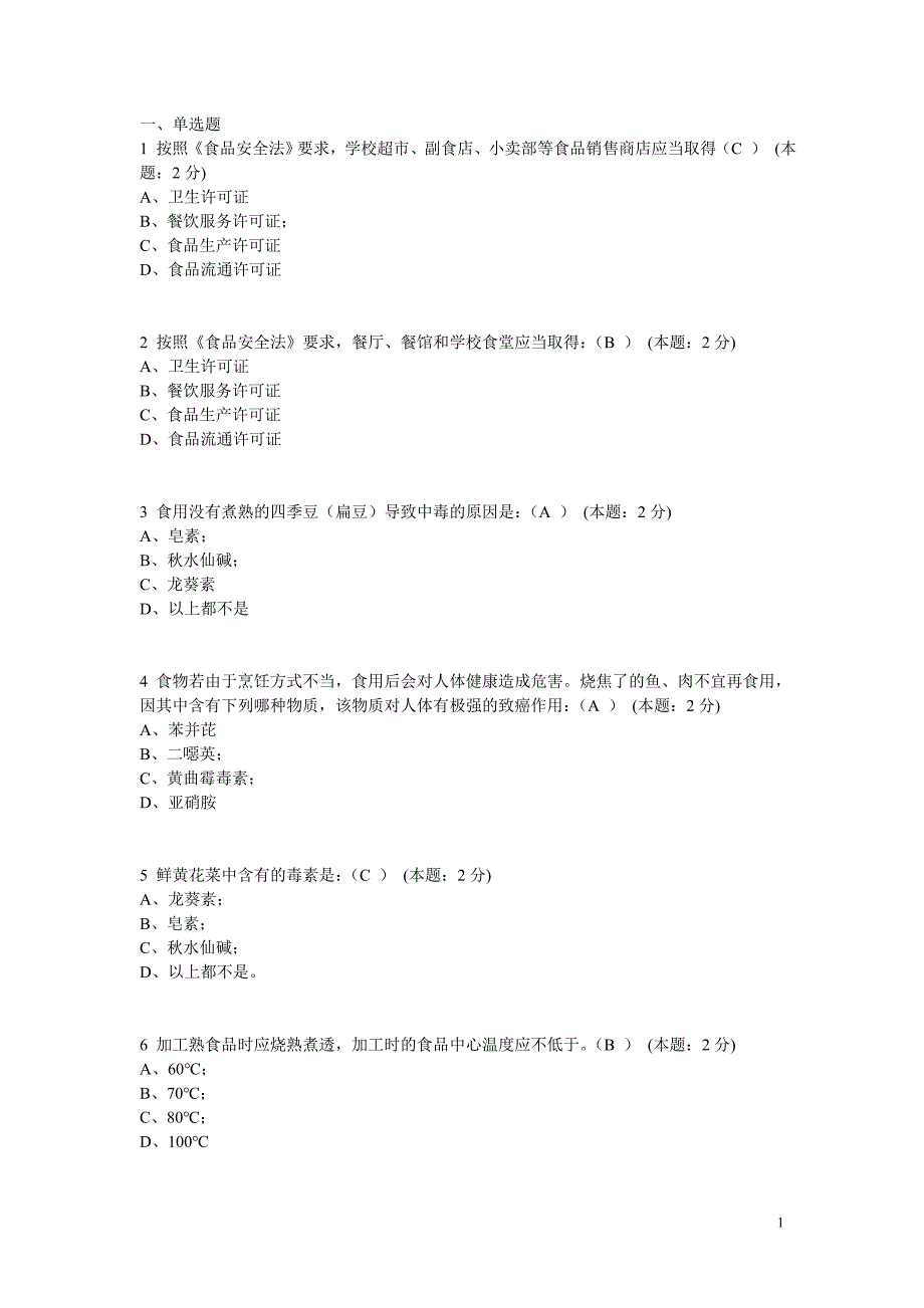 重庆食品安全知识竞赛题答案.doc_第1页