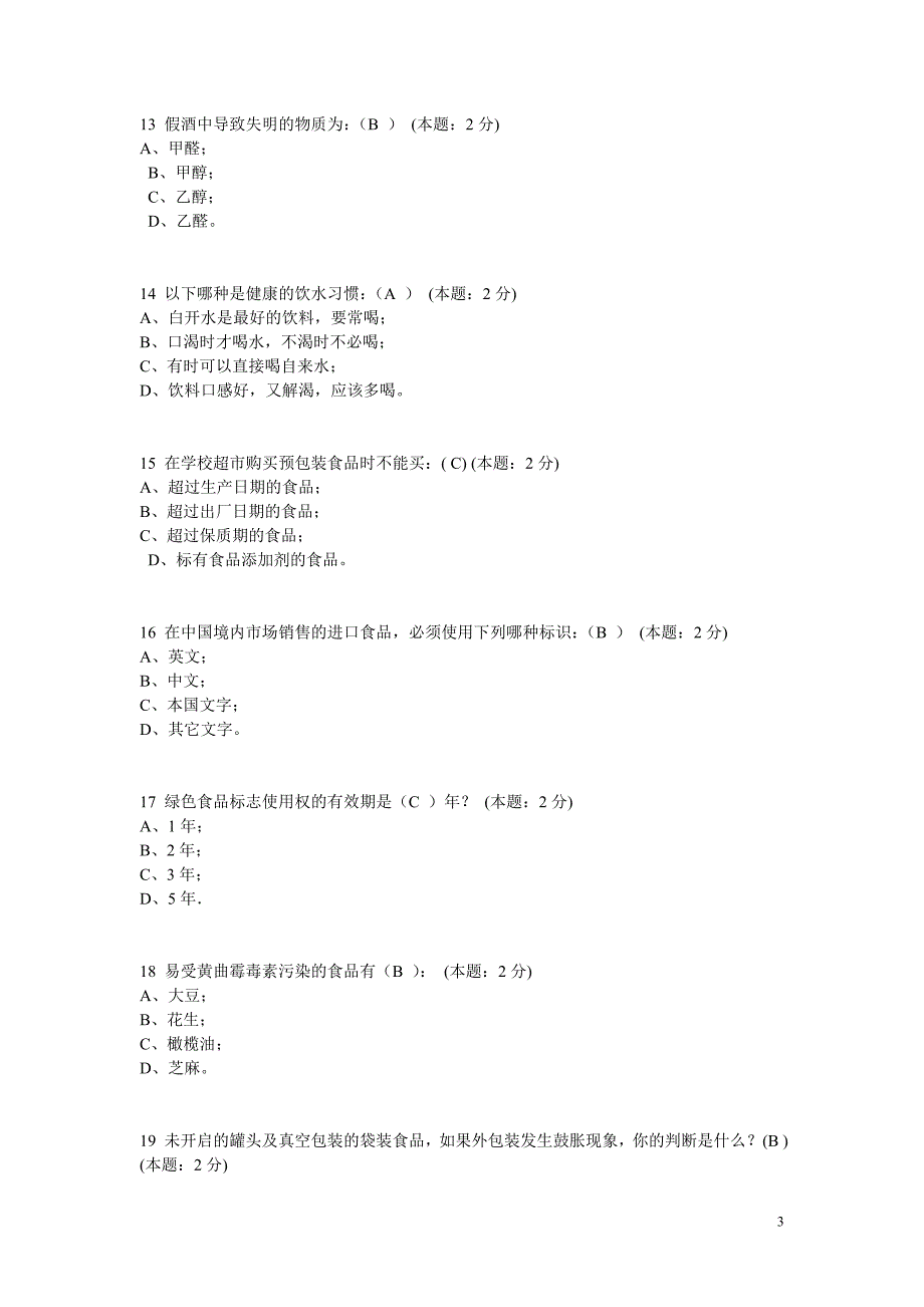 重庆食品安全知识竞赛题答案.doc_第3页