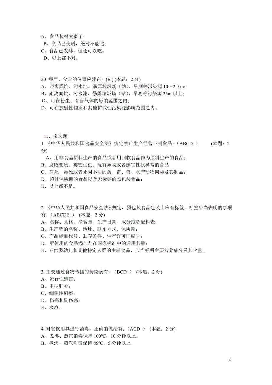 重庆食品安全知识竞赛题答案.doc_第4页