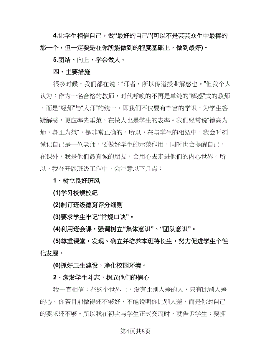 上学期班主任工作计划样本（3篇）.doc_第4页