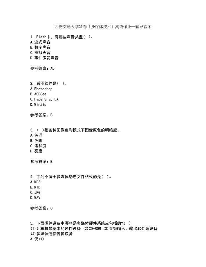 西安交通大学21春《多媒体技术》离线作业一辅导答案77