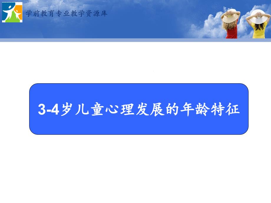 35岁儿童心理发展的年龄特征ppt课件_第3页