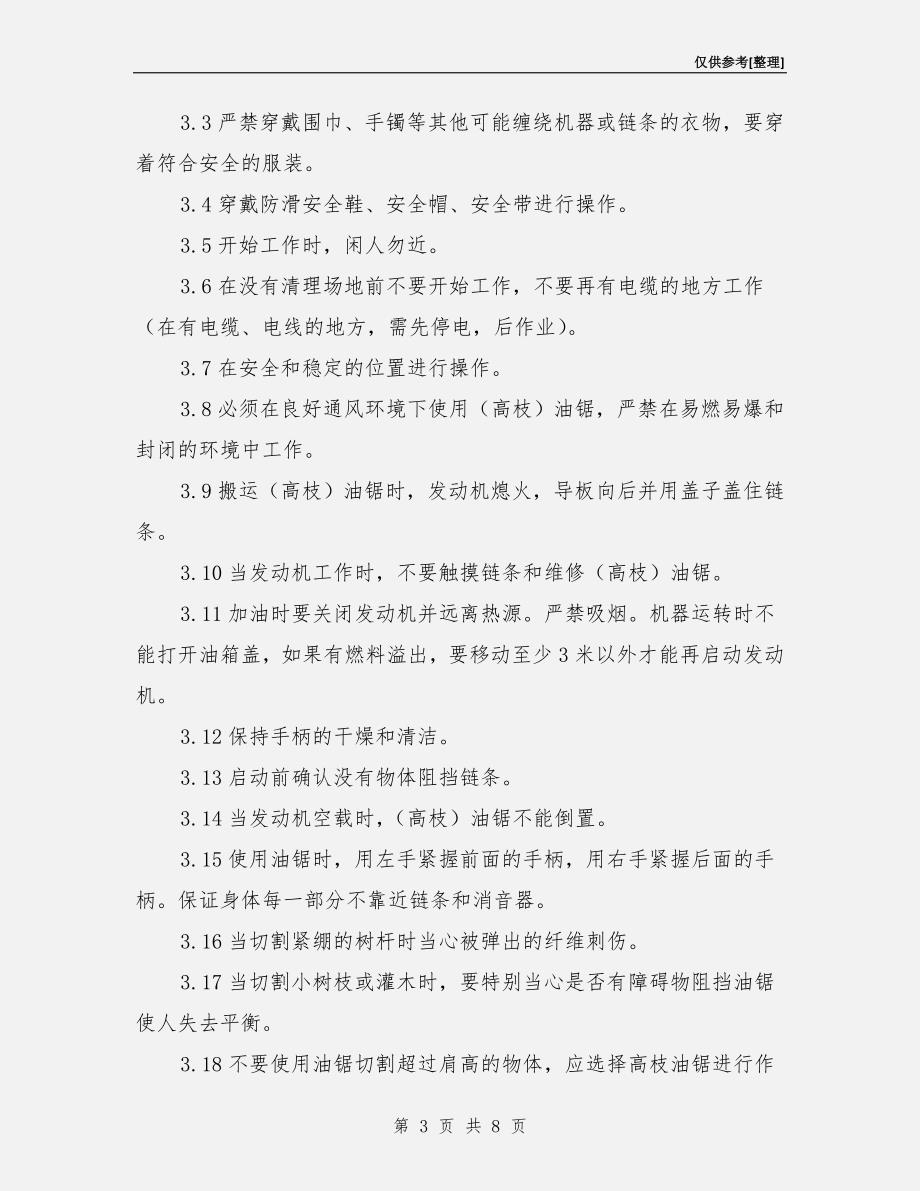 油锯安全操作规程.doc_第3页