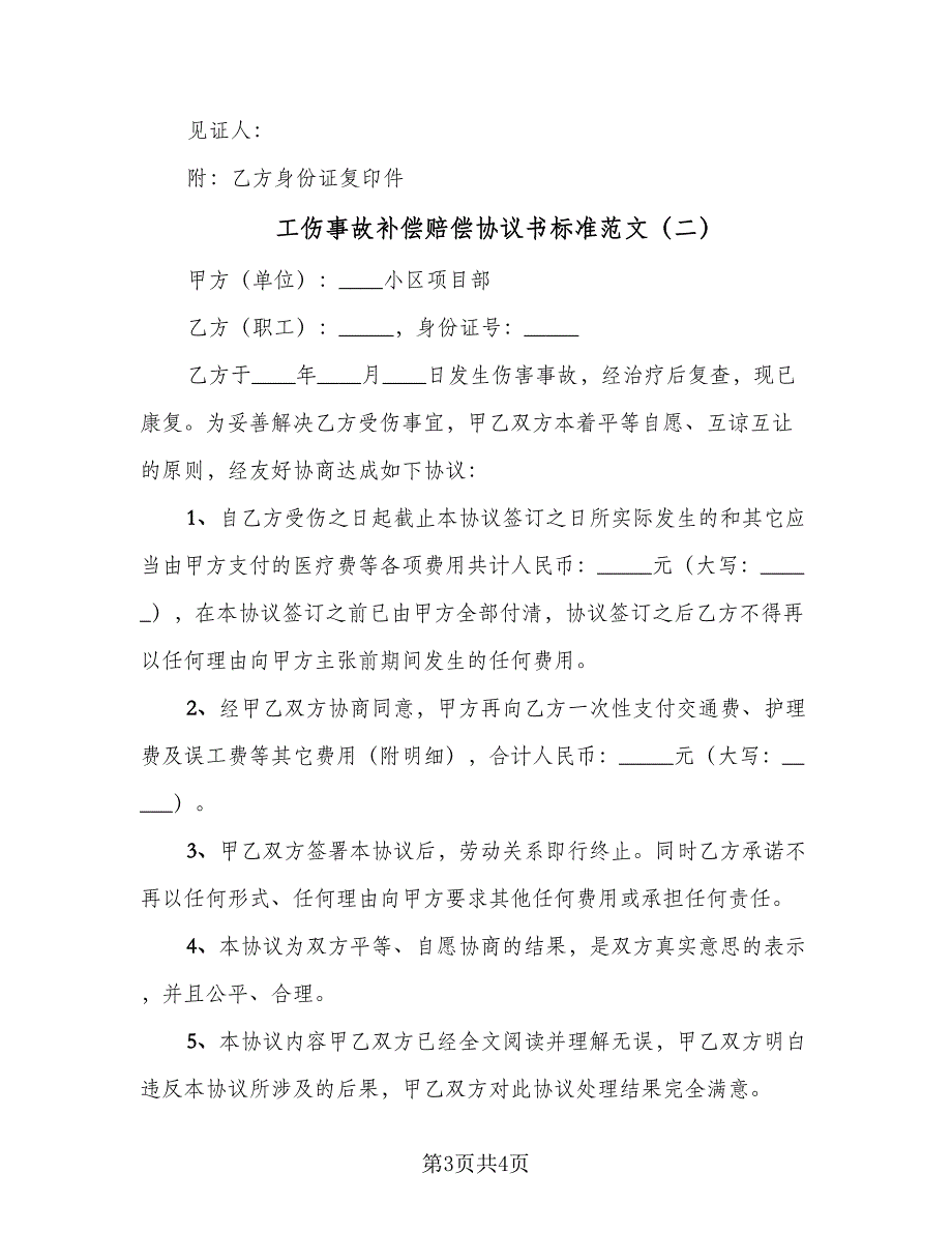 工伤事故补偿赔偿协议书标准范文（二篇）.doc_第3页