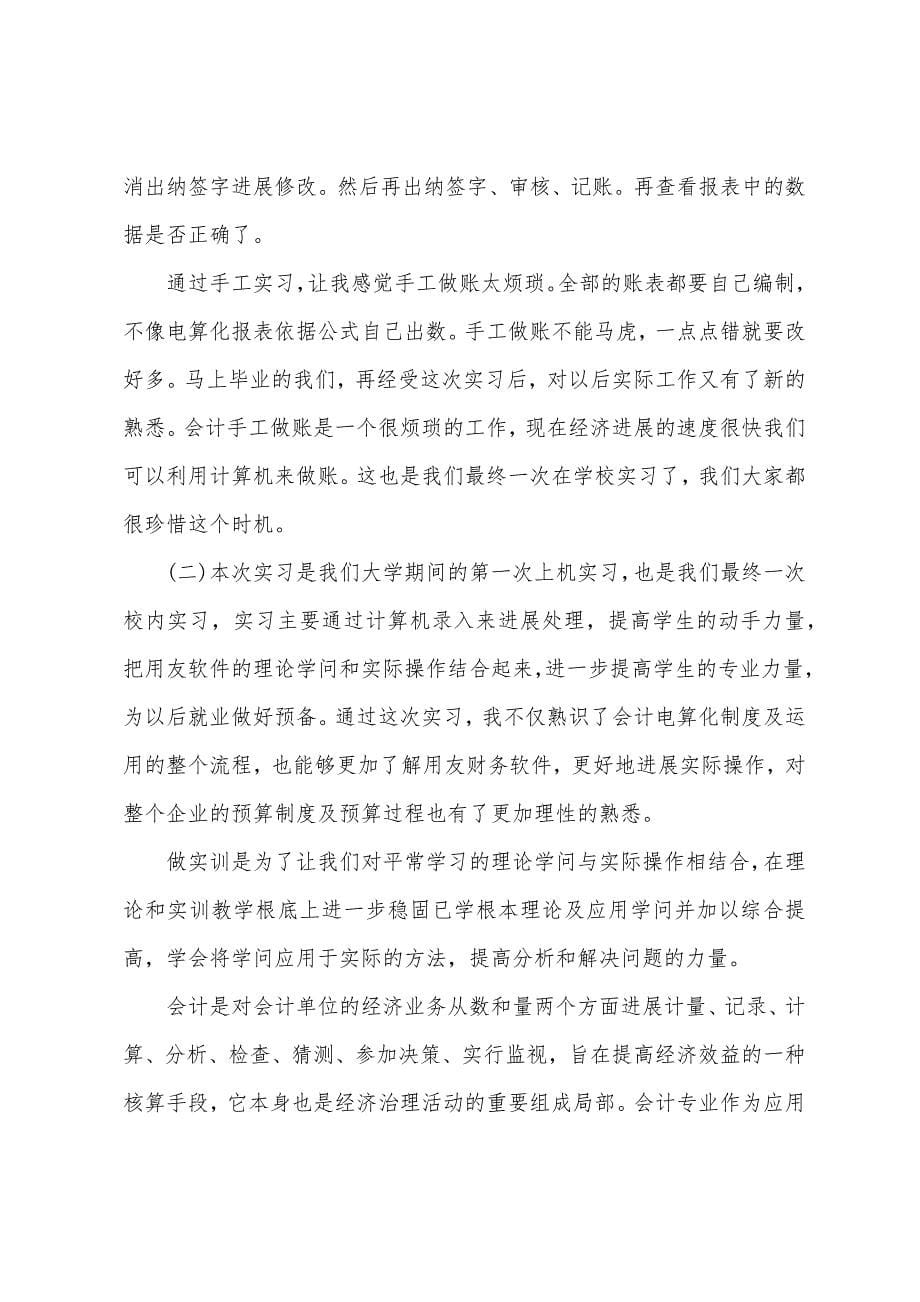 学生会计实习报告总结十篇.doc_第5页