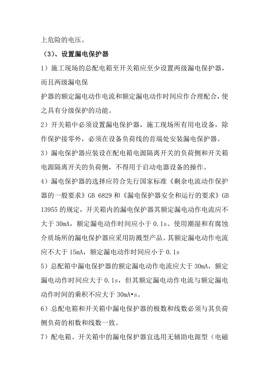 建筑工程施工临时用电专项方案_第4页