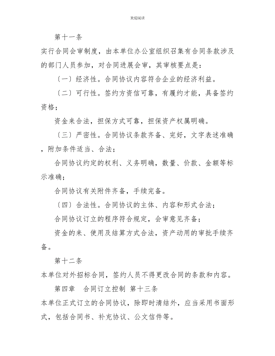 合同管理内部控制制度合同管理内部控制流程_第4页