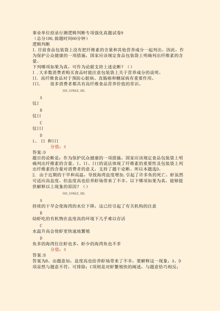 事业单位招录行测逻辑判断专项强化真题试卷9_真题(含答案与解析)-交互_第1页