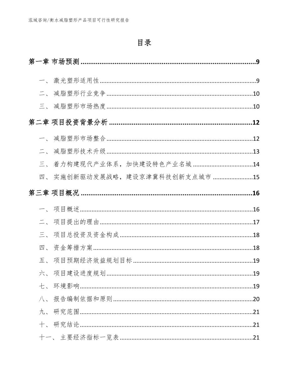 衡水减脂塑形产品项目可行性研究报告范文模板_第2页