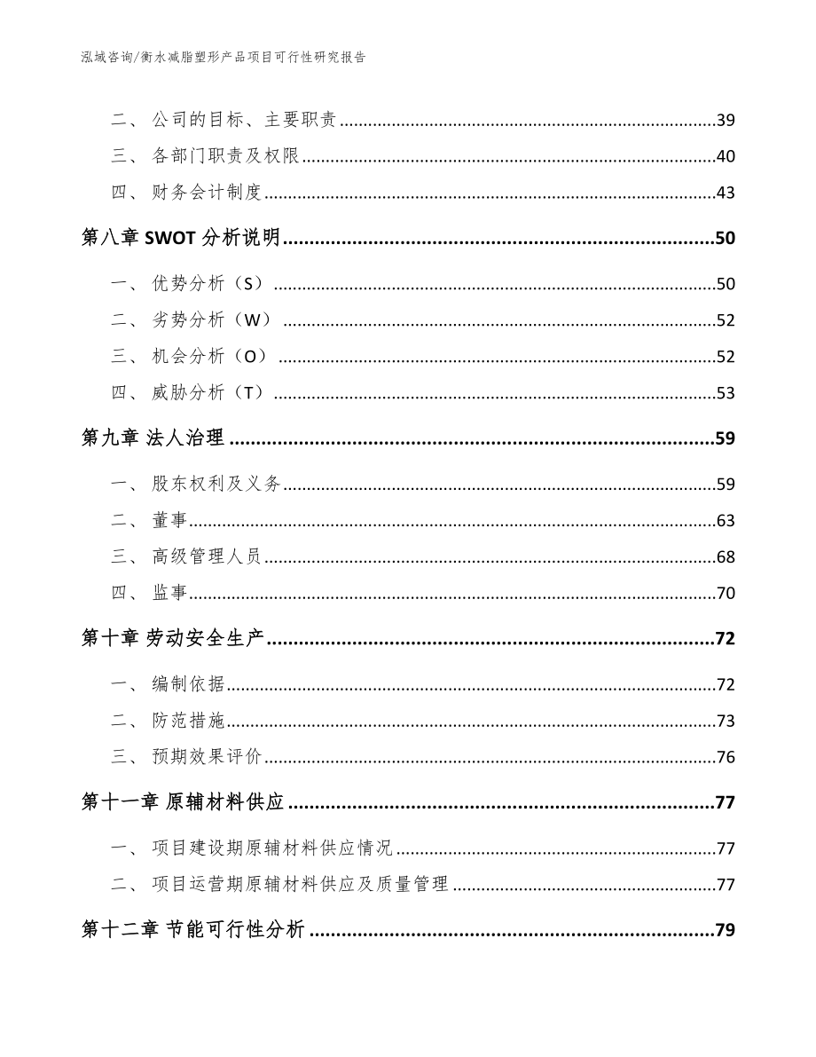 衡水减脂塑形产品项目可行性研究报告范文模板_第4页