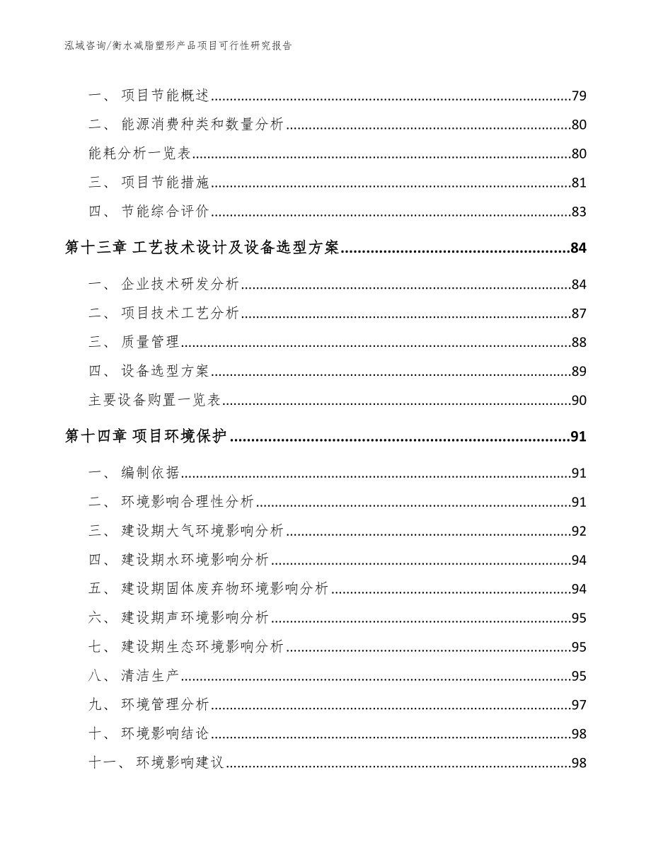 衡水减脂塑形产品项目可行性研究报告范文模板_第5页