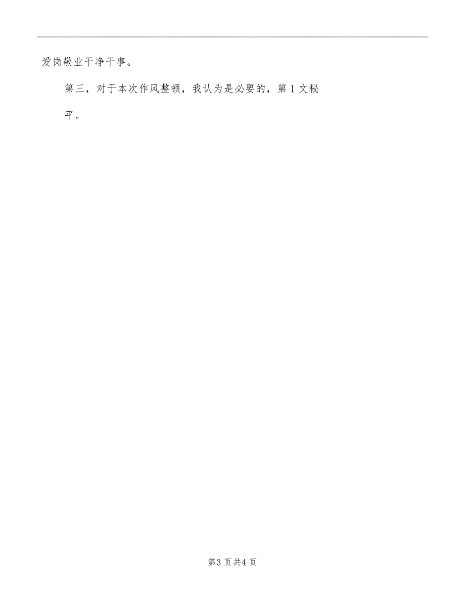 干部作风整顿心得体会模板_第3页