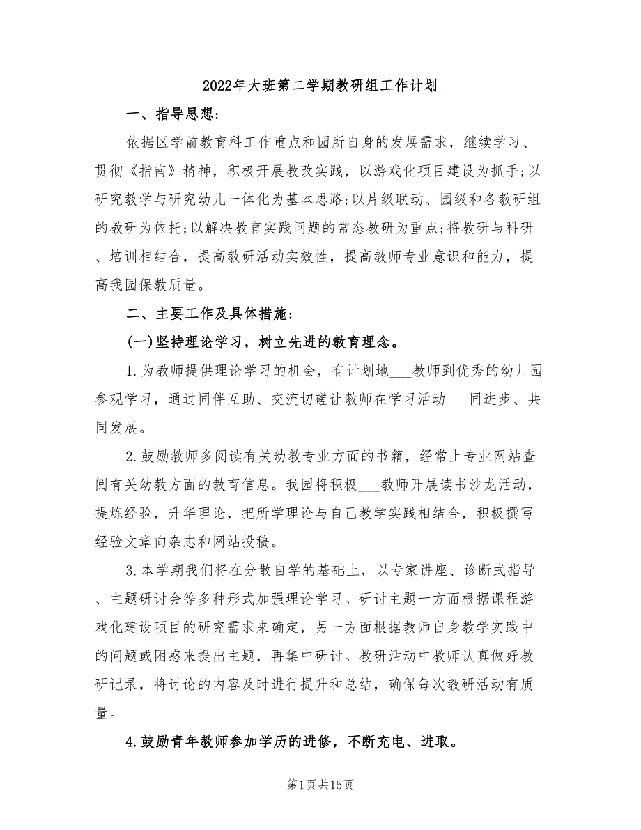 2022年大班第二学期教研组工作计划_第1页