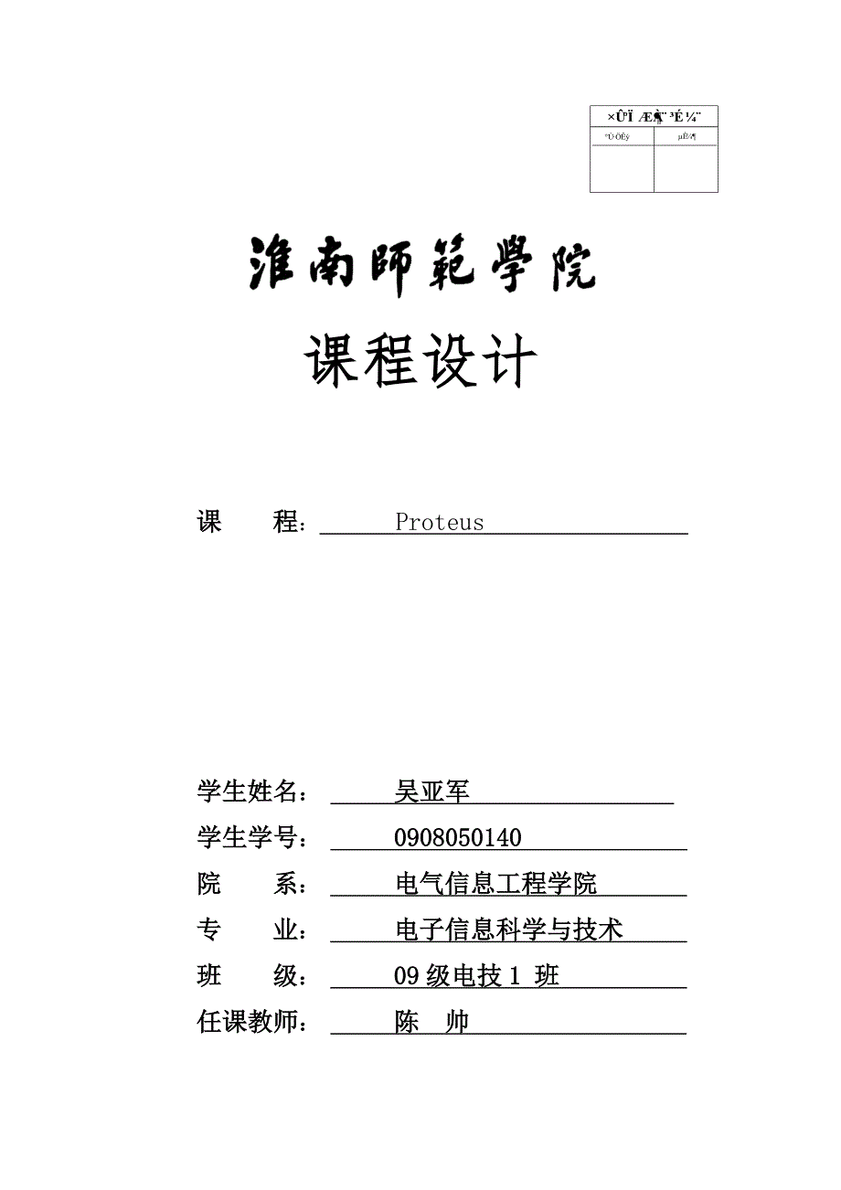 proteus课程设计--AD0809_第1页