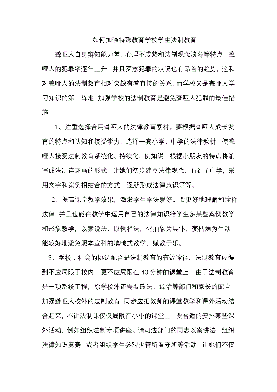 如何加强特殊教育学校学生法制教育_第1页