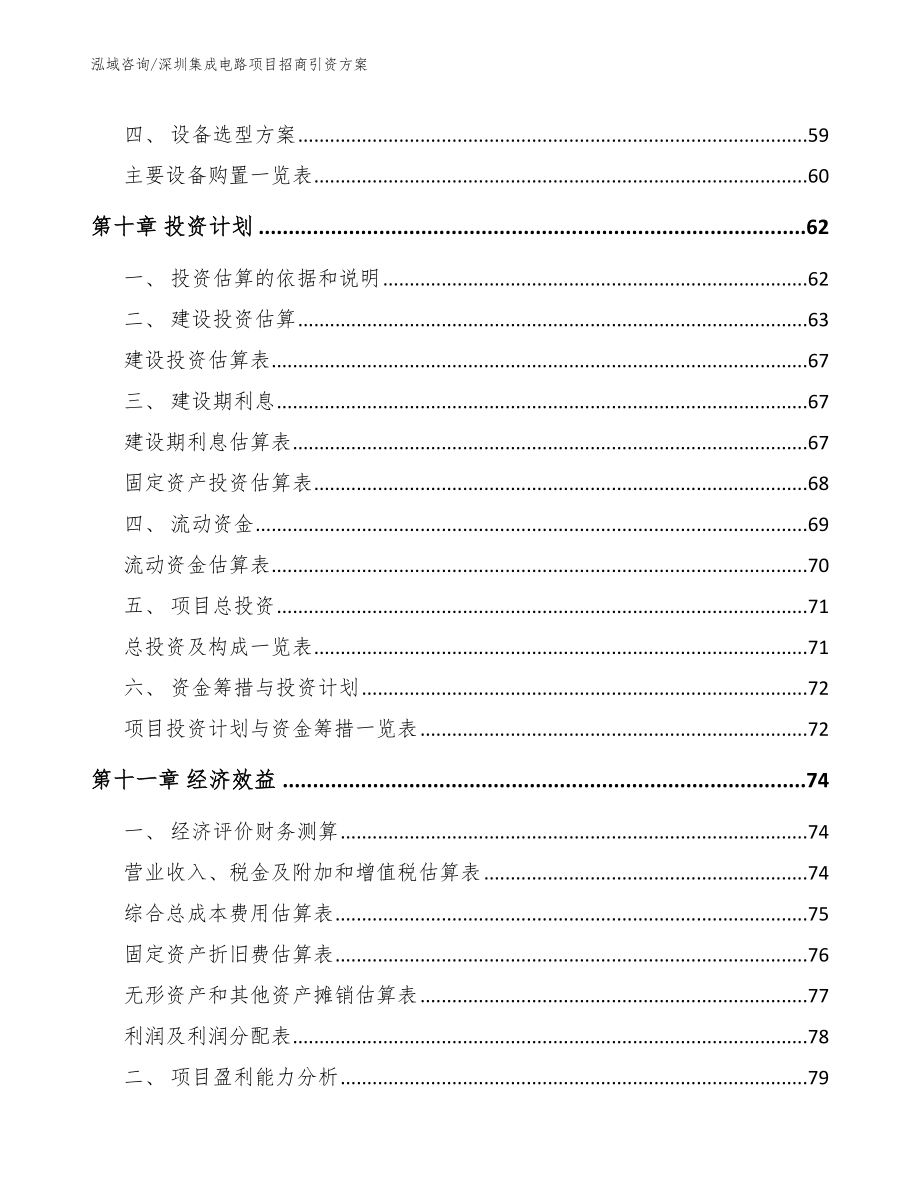 深圳集成电路项目招商引资方案（模板范文）_第4页