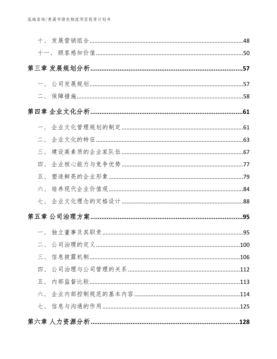 贵溪市绿色物流项目投资计划书【模板参考】_第3页