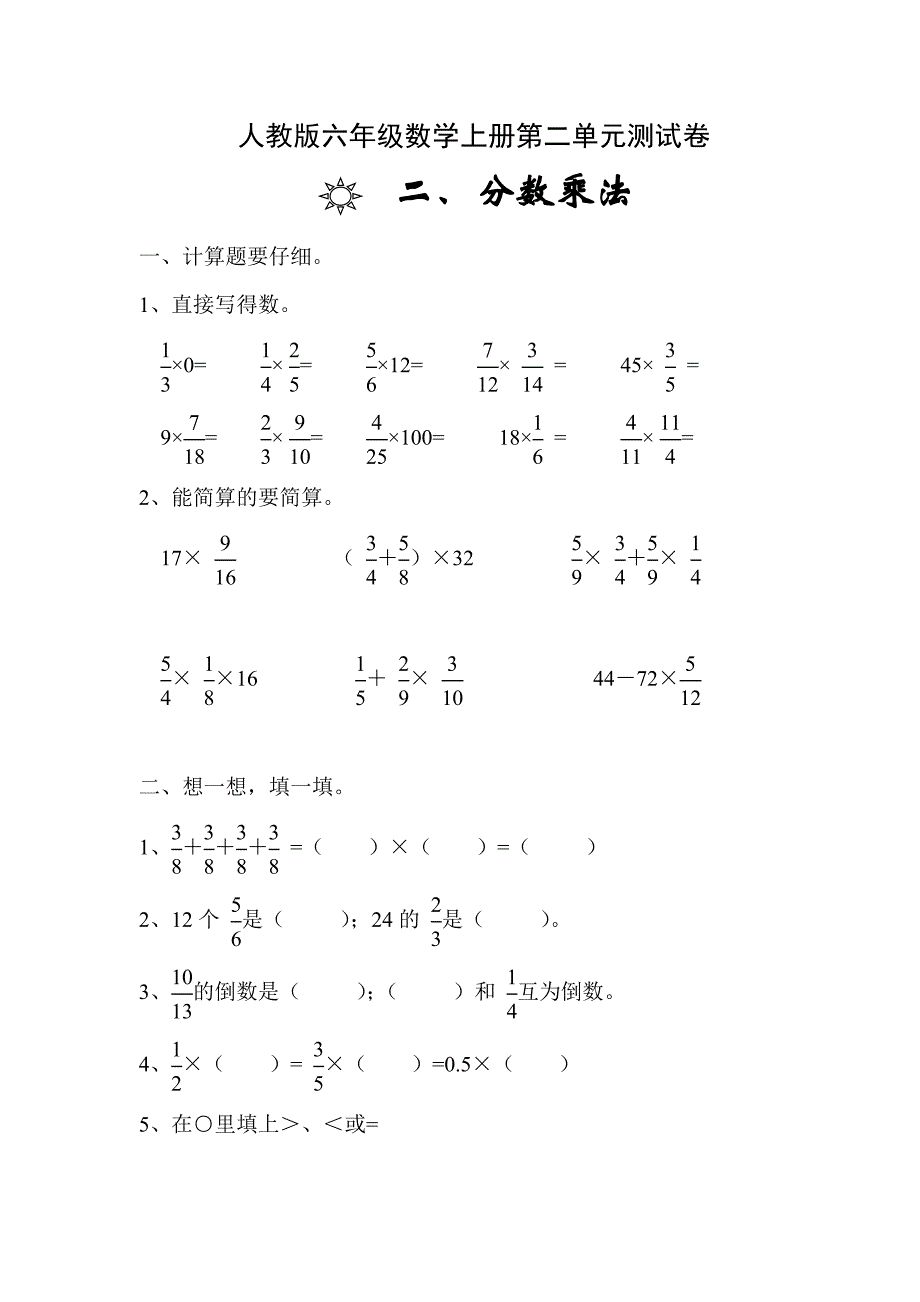 人教版六年级数学上册第2单元试卷1_第1页