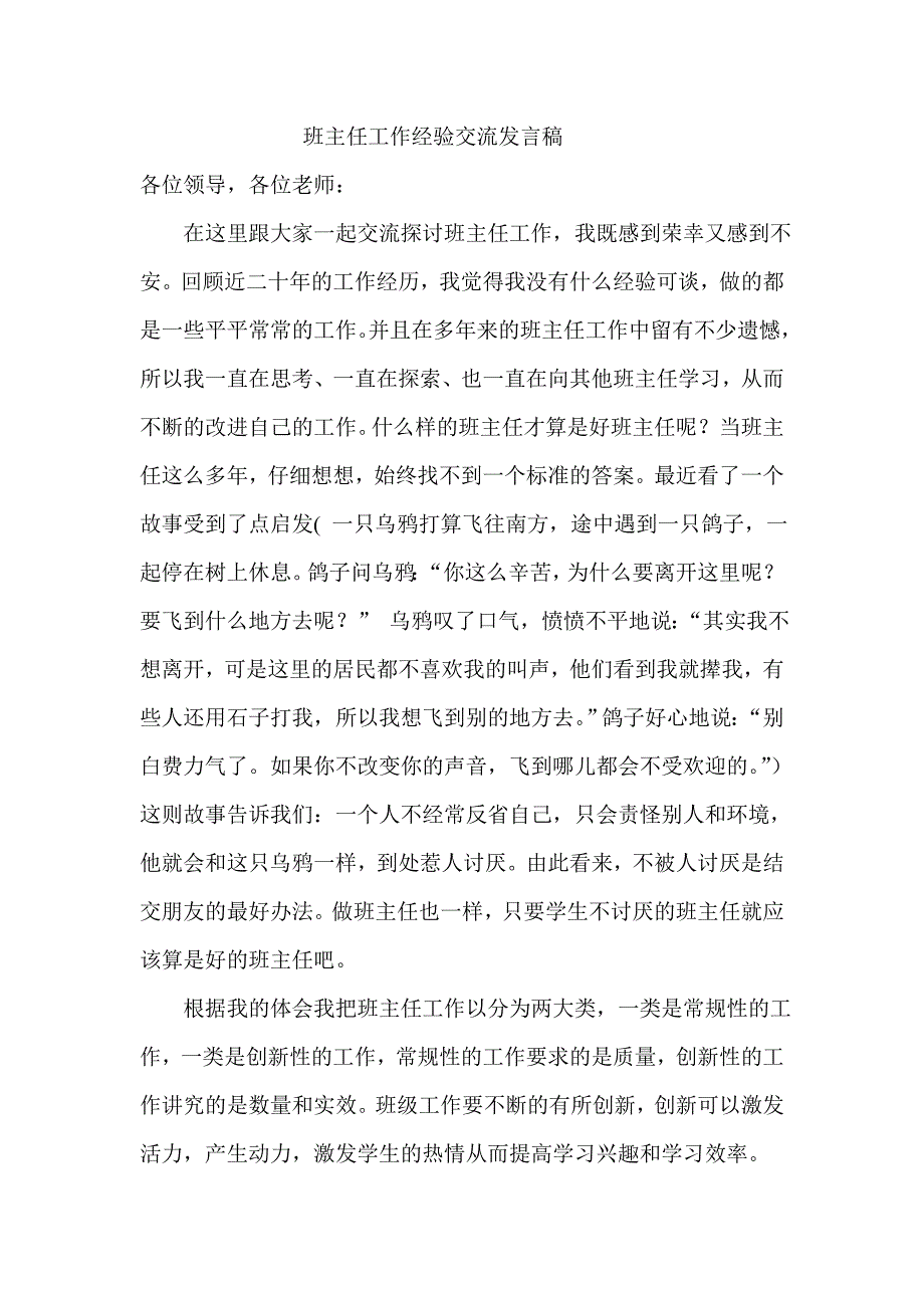 班主任经验交流材料 (2)_第1页