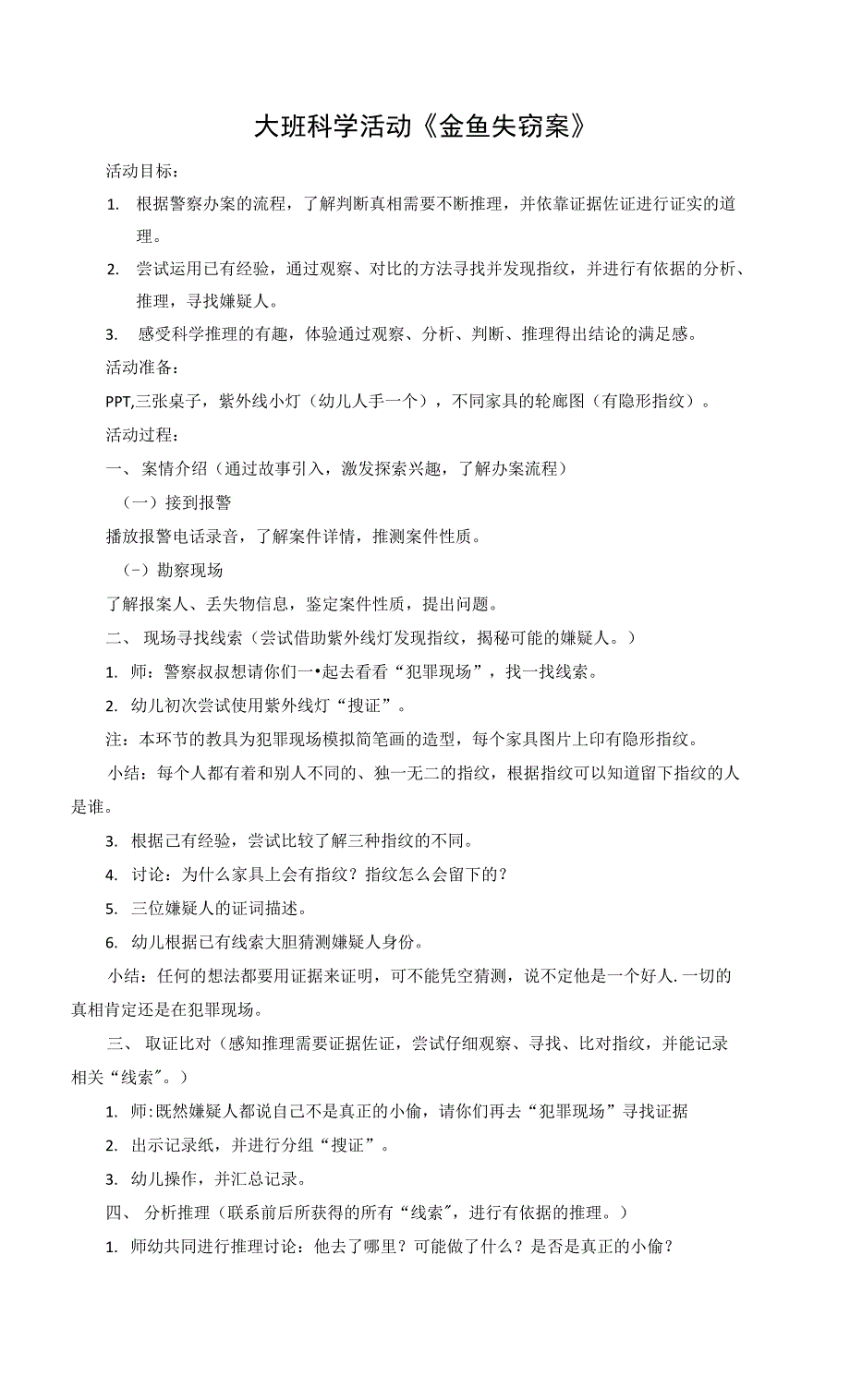 大班科学活动《金鱼失窃案》_第1页
