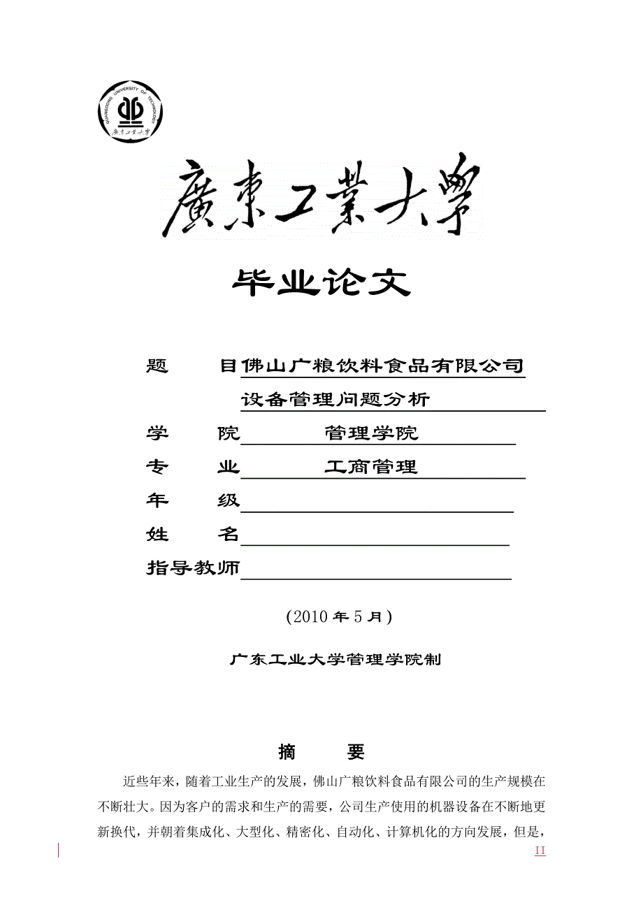 佛山广粮饮料食品有限公司设备管理问题分析毕业论文_第1页