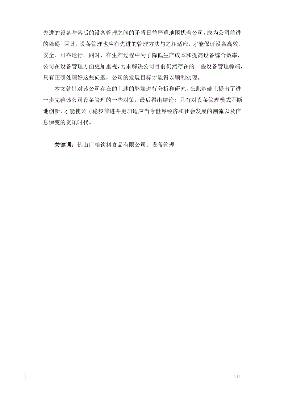 佛山广粮饮料食品有限公司设备管理问题分析毕业论文_第2页