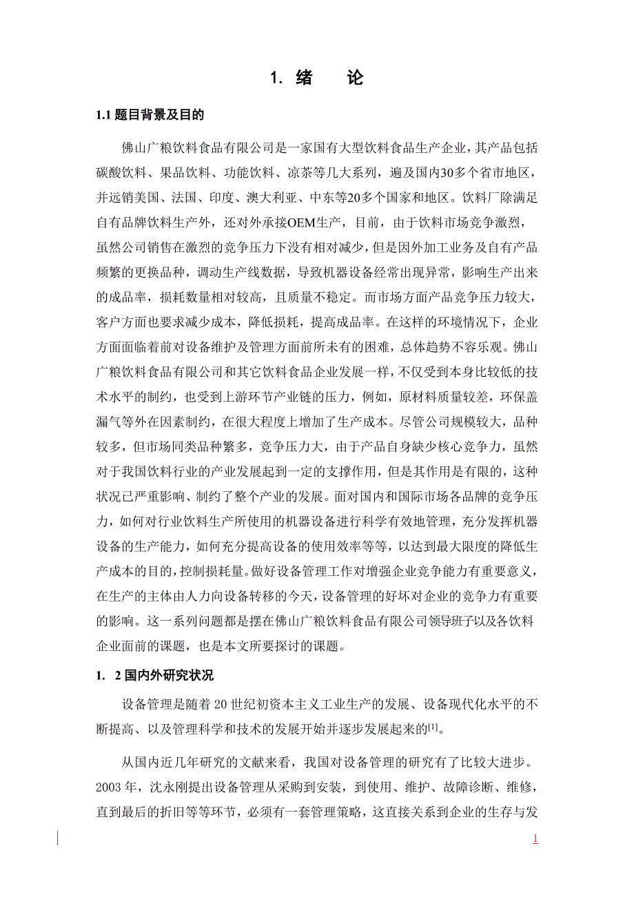 佛山广粮饮料食品有限公司设备管理问题分析毕业论文_第4页