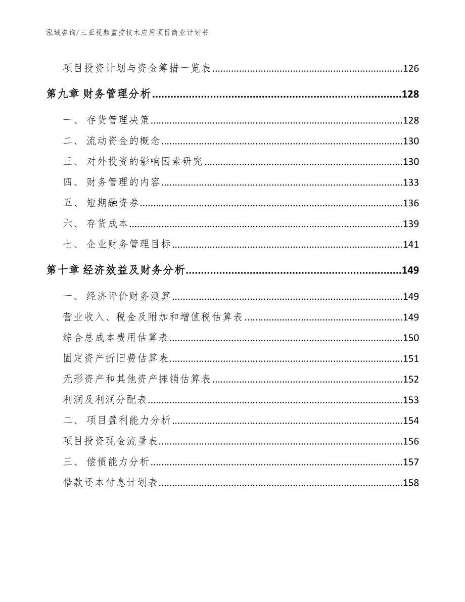 三亚视频监控技术应用项目商业计划书_第4页