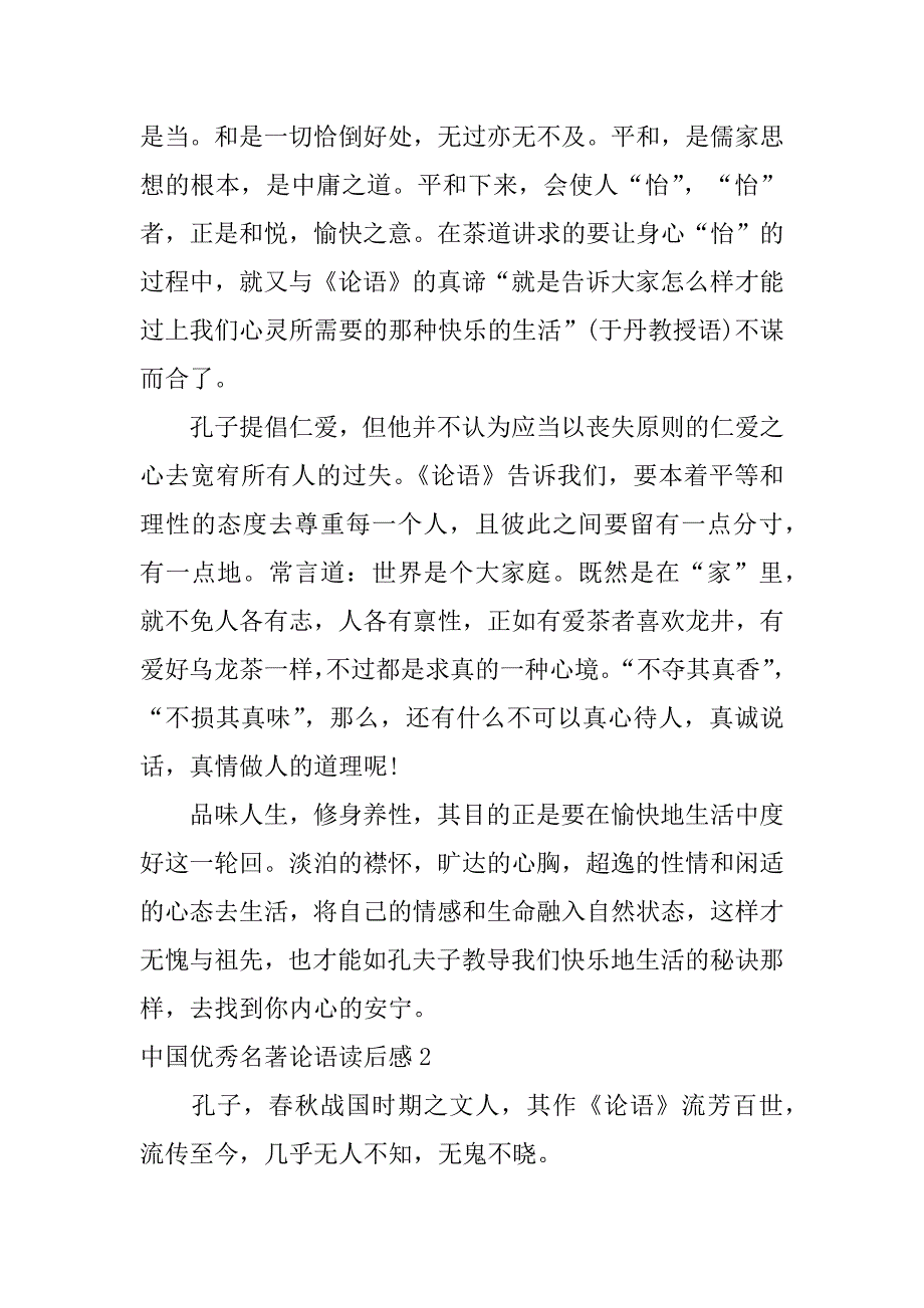 中国优秀名著论语读后感3篇论语故事的读后感_第3页