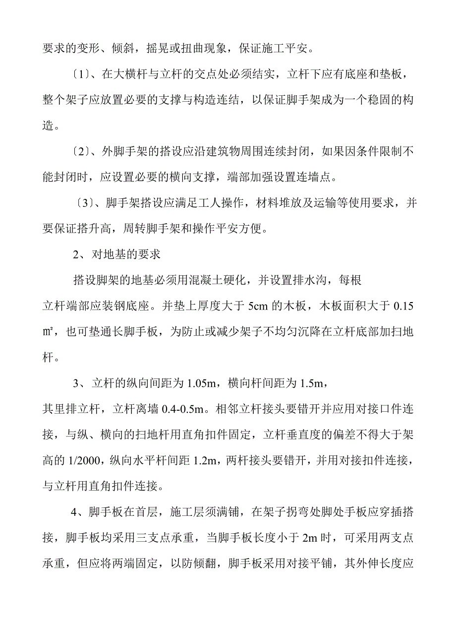 钢管扣件式外脚手架(大地建筑公司).doc_第2页