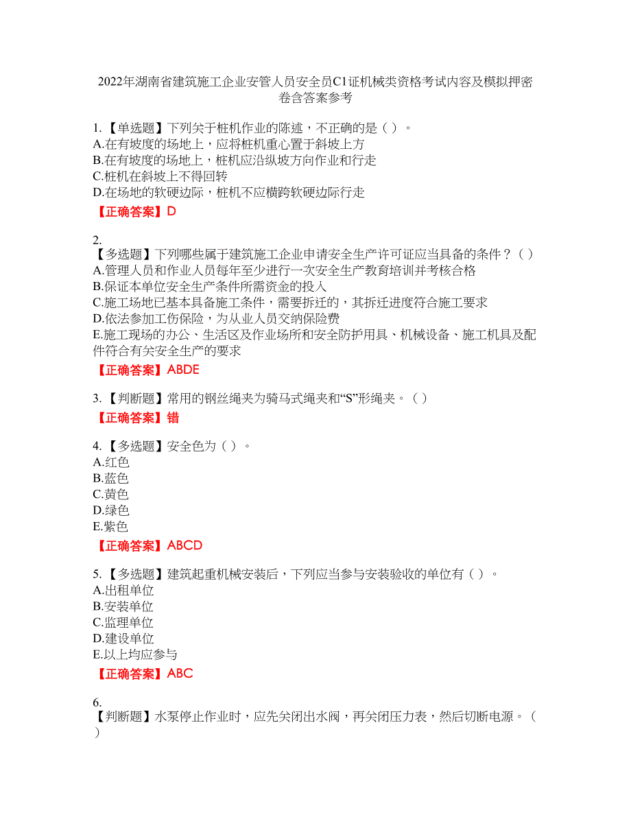 2022年湖南省建筑施工企业安管人员安全员C1证机械类资格考试内容及模拟押密卷含答案参考58_第1页