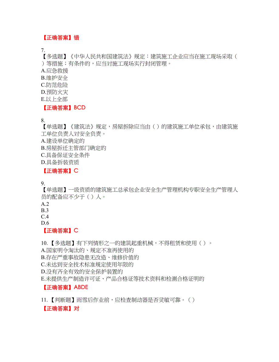 2022年湖南省建筑施工企业安管人员安全员C1证机械类资格考试内容及模拟押密卷含答案参考58_第2页