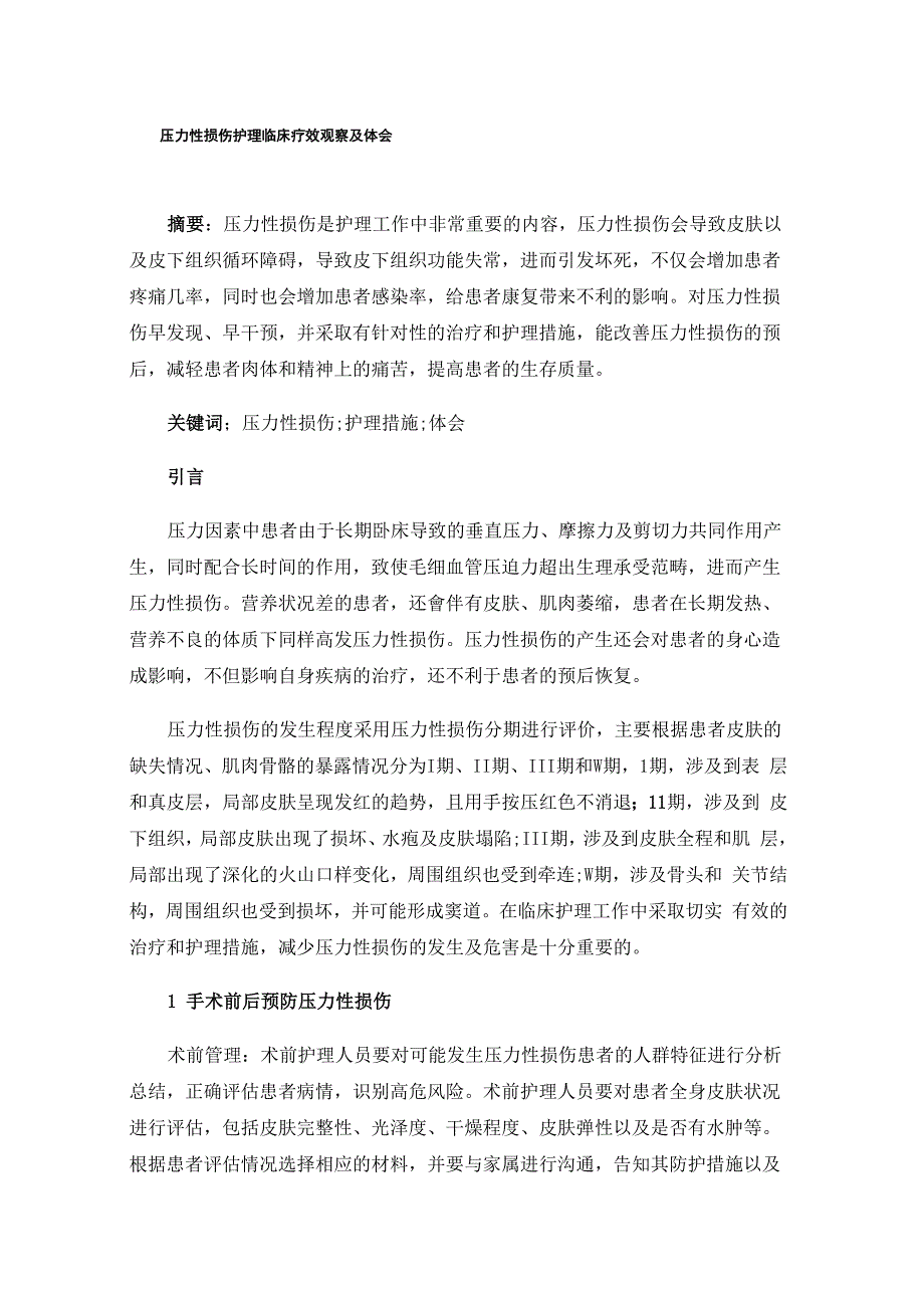 压力性损伤护理临床疗效观察及体会_第1页