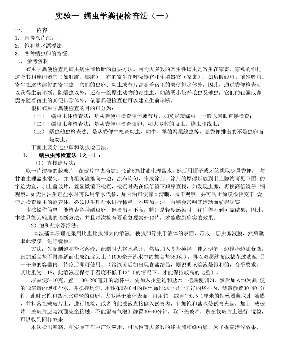 实验一蠕虫学粪便检查法复习进程_第1页