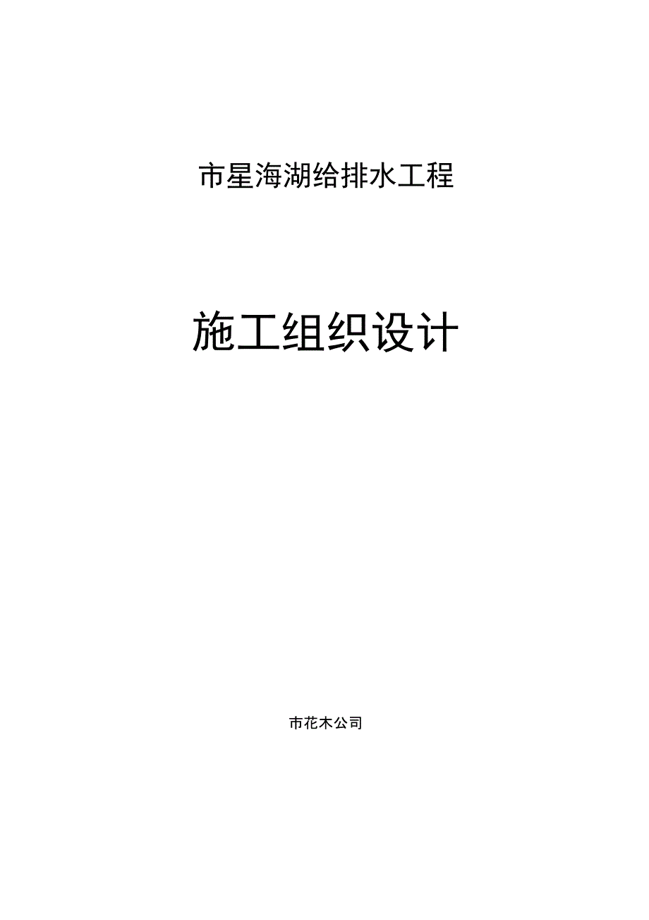 给排水工程施工组织设计方案_第1页