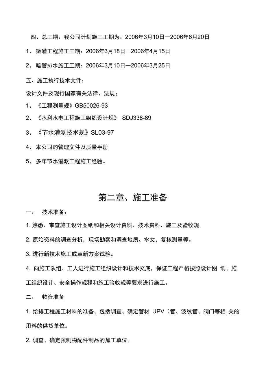 给排水工程施工组织设计方案_第4页