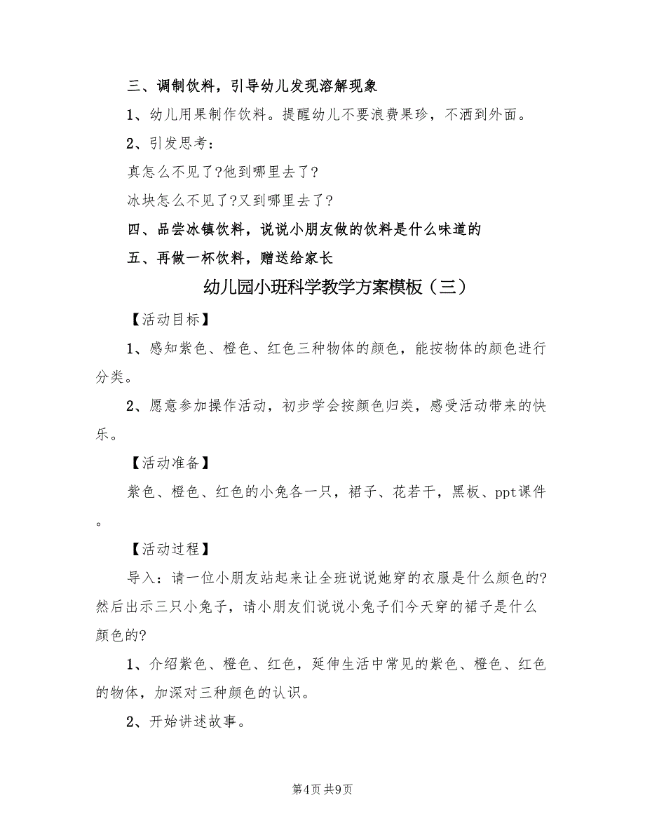 幼儿园小班科学教学方案模板（5篇）.doc_第4页