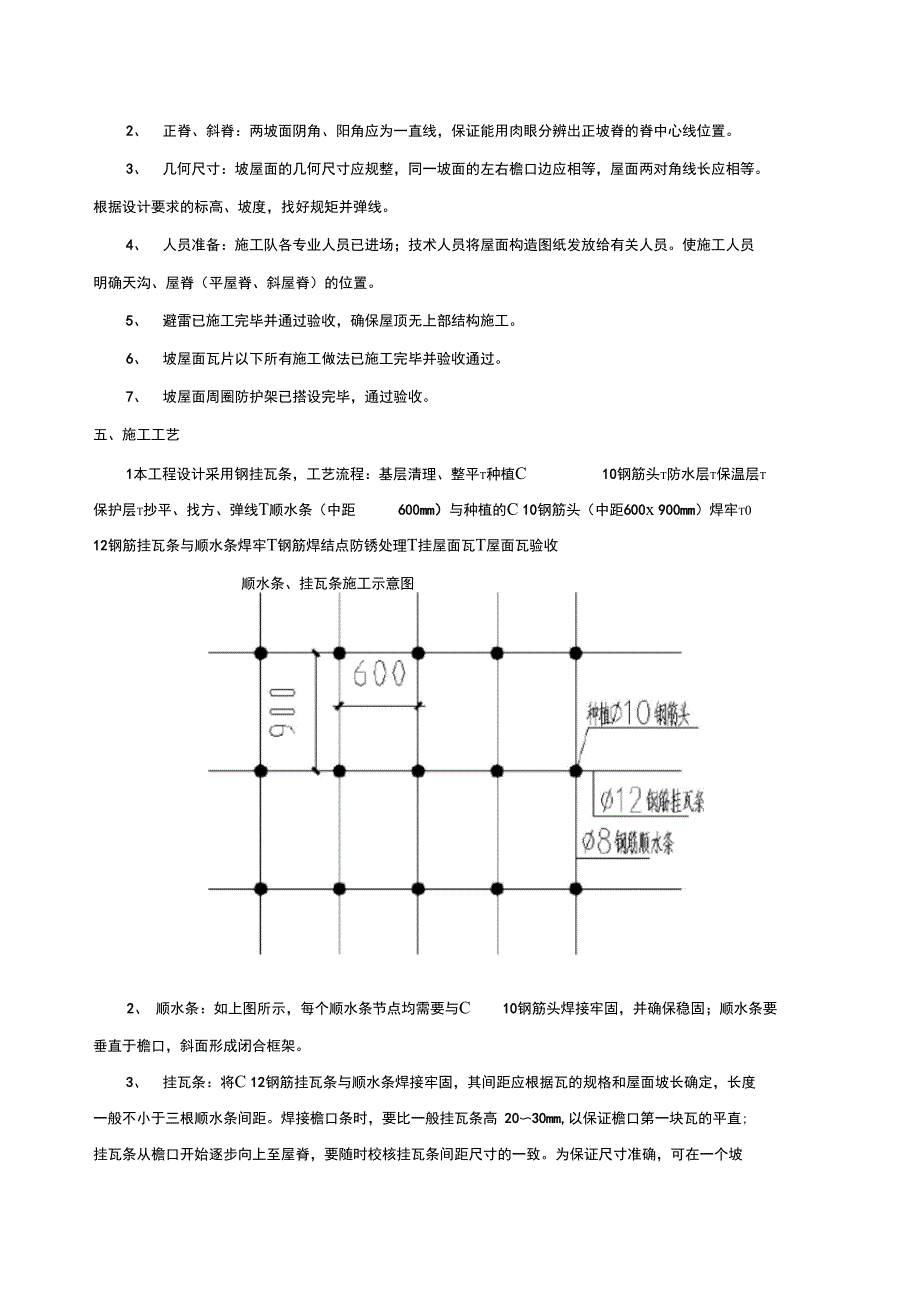 坡屋面瓦技术交底(钢挂瓦条)技术交底记录_第2页