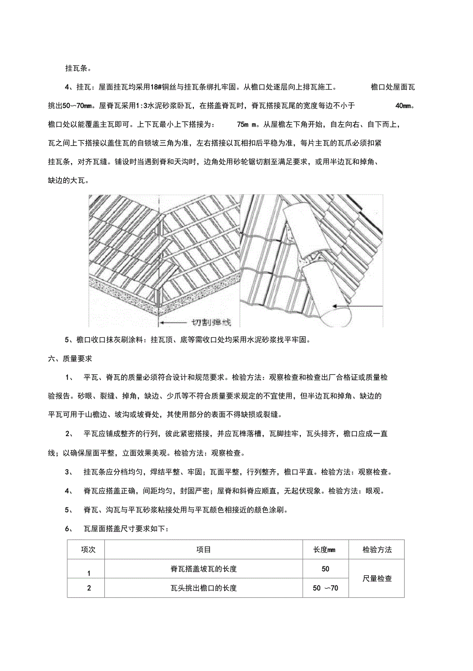 坡屋面瓦技术交底(钢挂瓦条)技术交底记录_第4页
